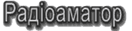 Радиоаматор