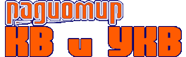 Журнал РадиоМир. КВ и УКВ